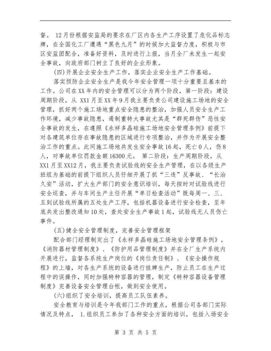 2024年11月企业安全管理工作总结范文_第3页