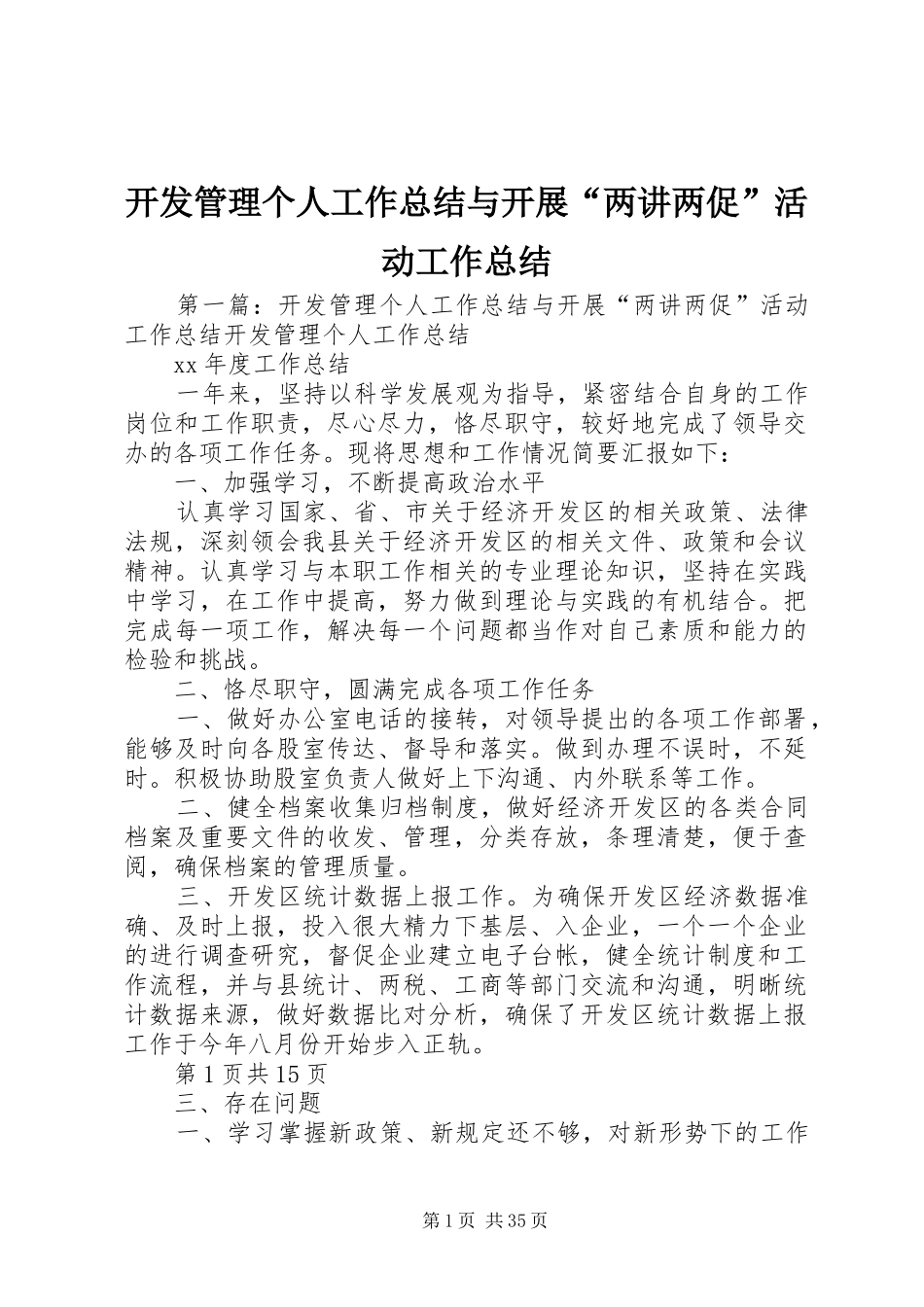 开发管理个人工作总结与开展“两讲两促”活动工作总结_第1页