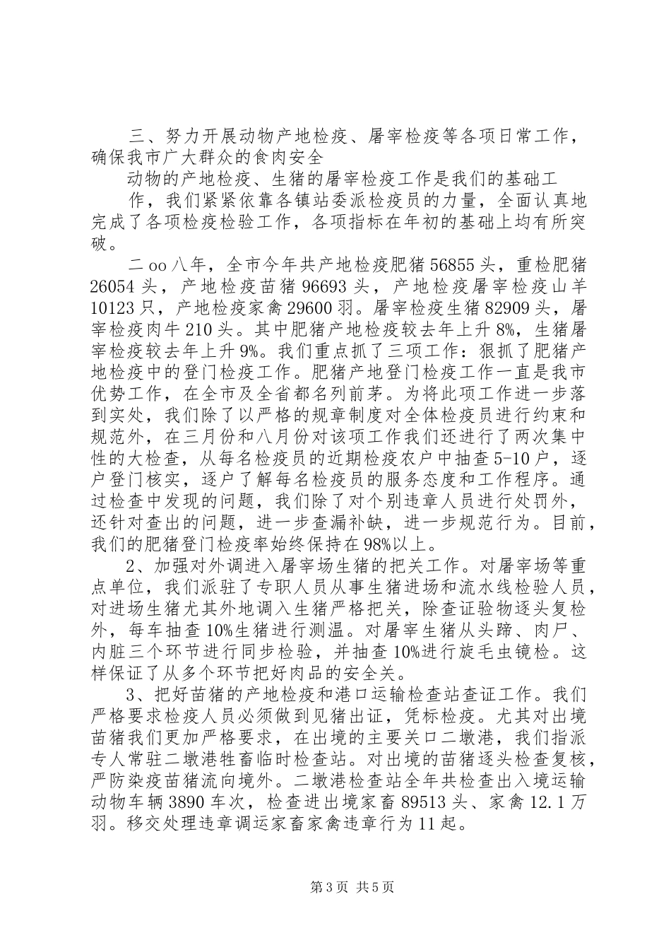 动物防疫监督XX年终工作总结范文_第3页