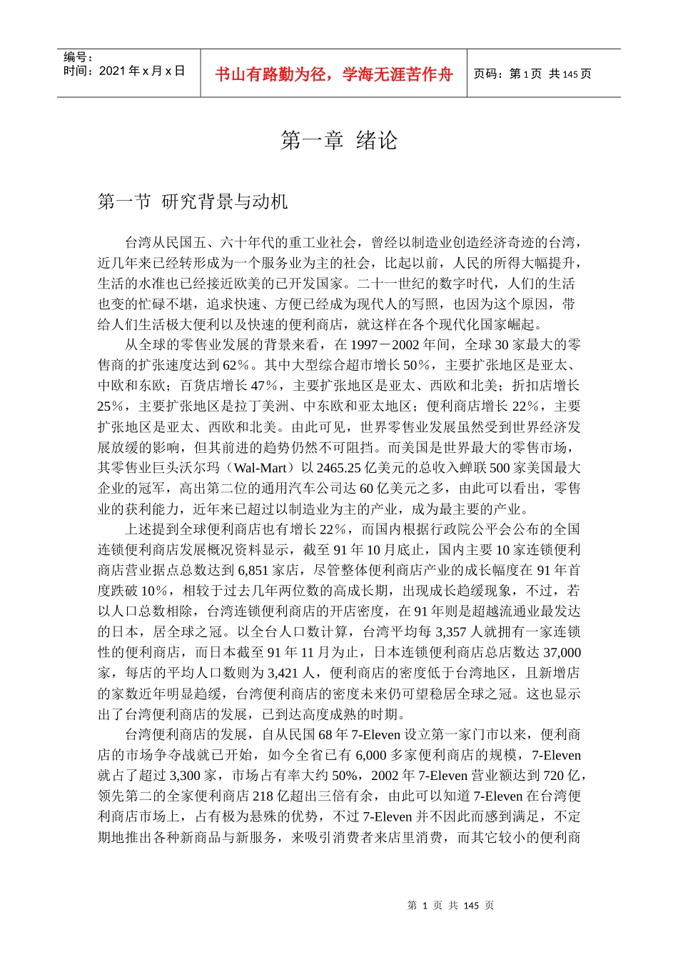 h台湾7-Eleven公司经营策略管理与消费者行为分析_第1页