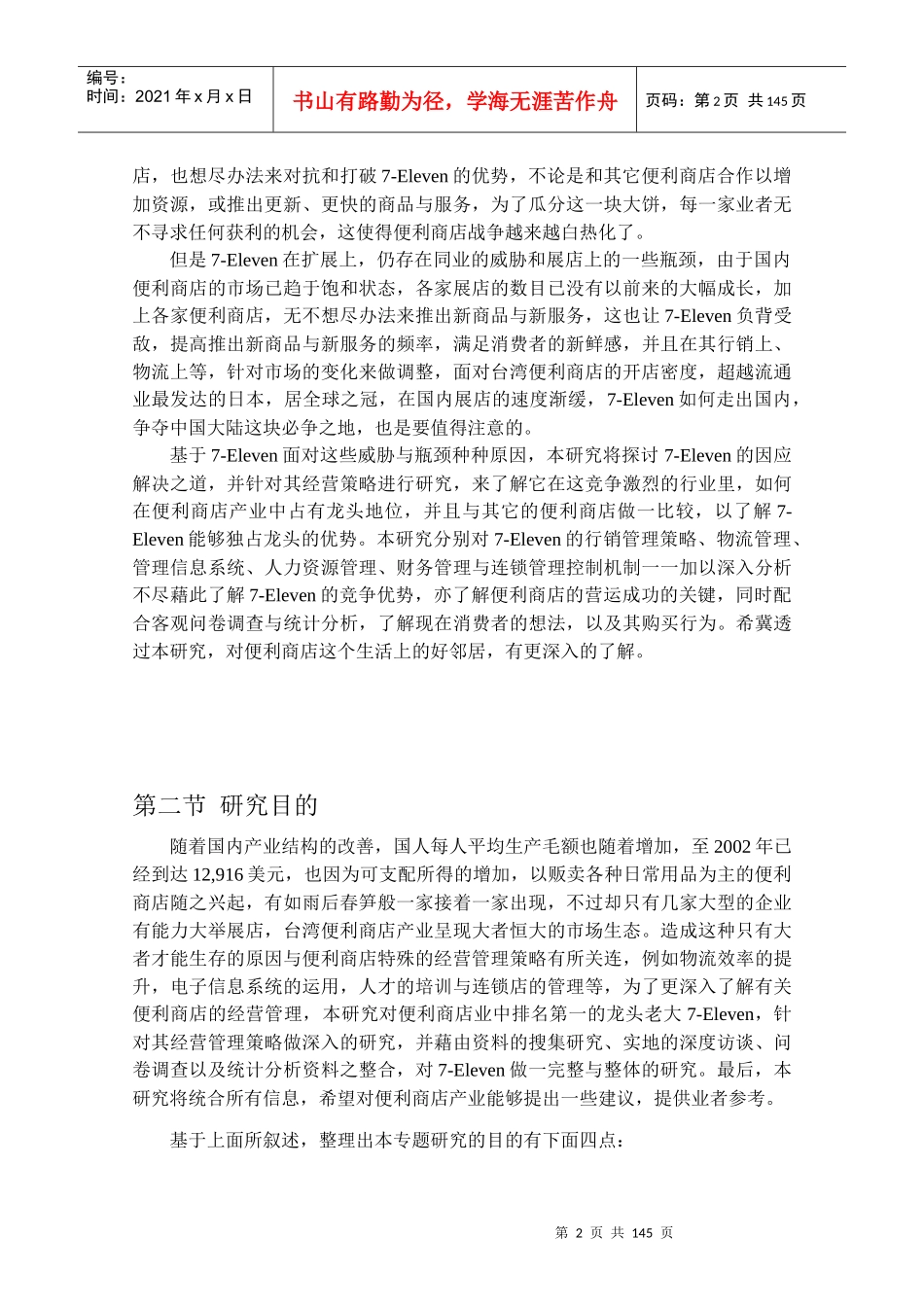 h台湾7-Eleven公司经营策略管理与消费者行为分析_第2页