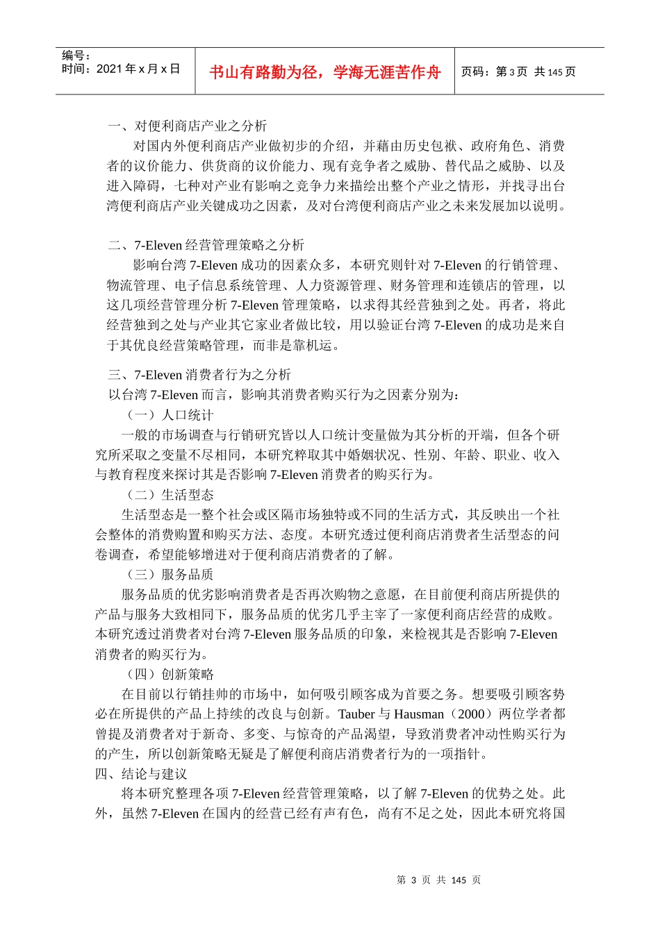 h台湾7-Eleven公司经营策略管理与消费者行为分析_第3页