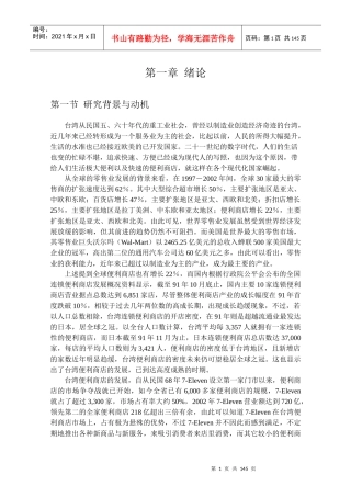 h台湾7-Eleven公司经营策略管理与消费者行为分析