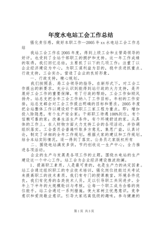 年度水电站工会工作总结