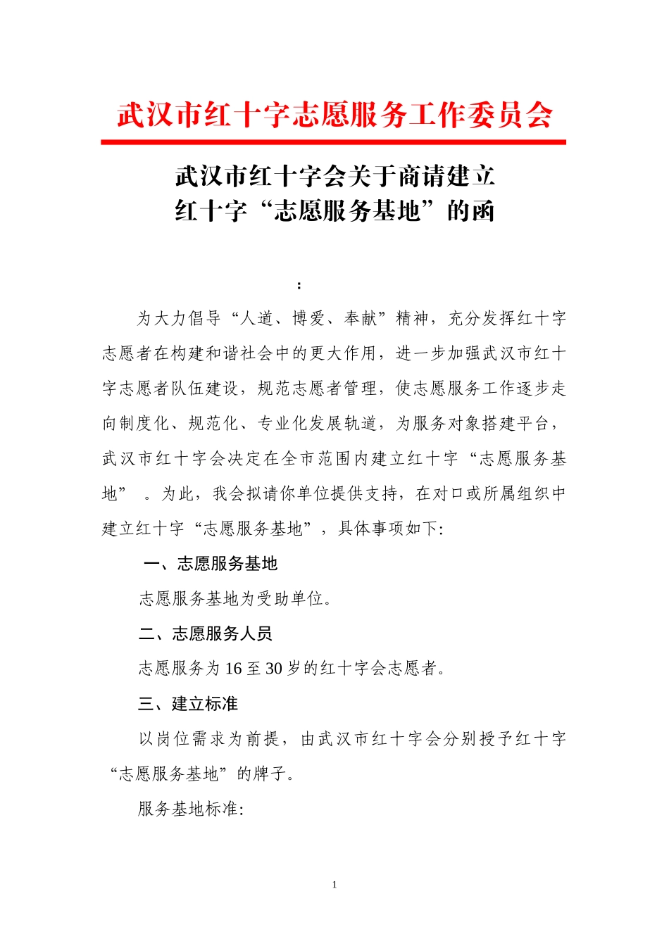 志愿服务合作函_第1页