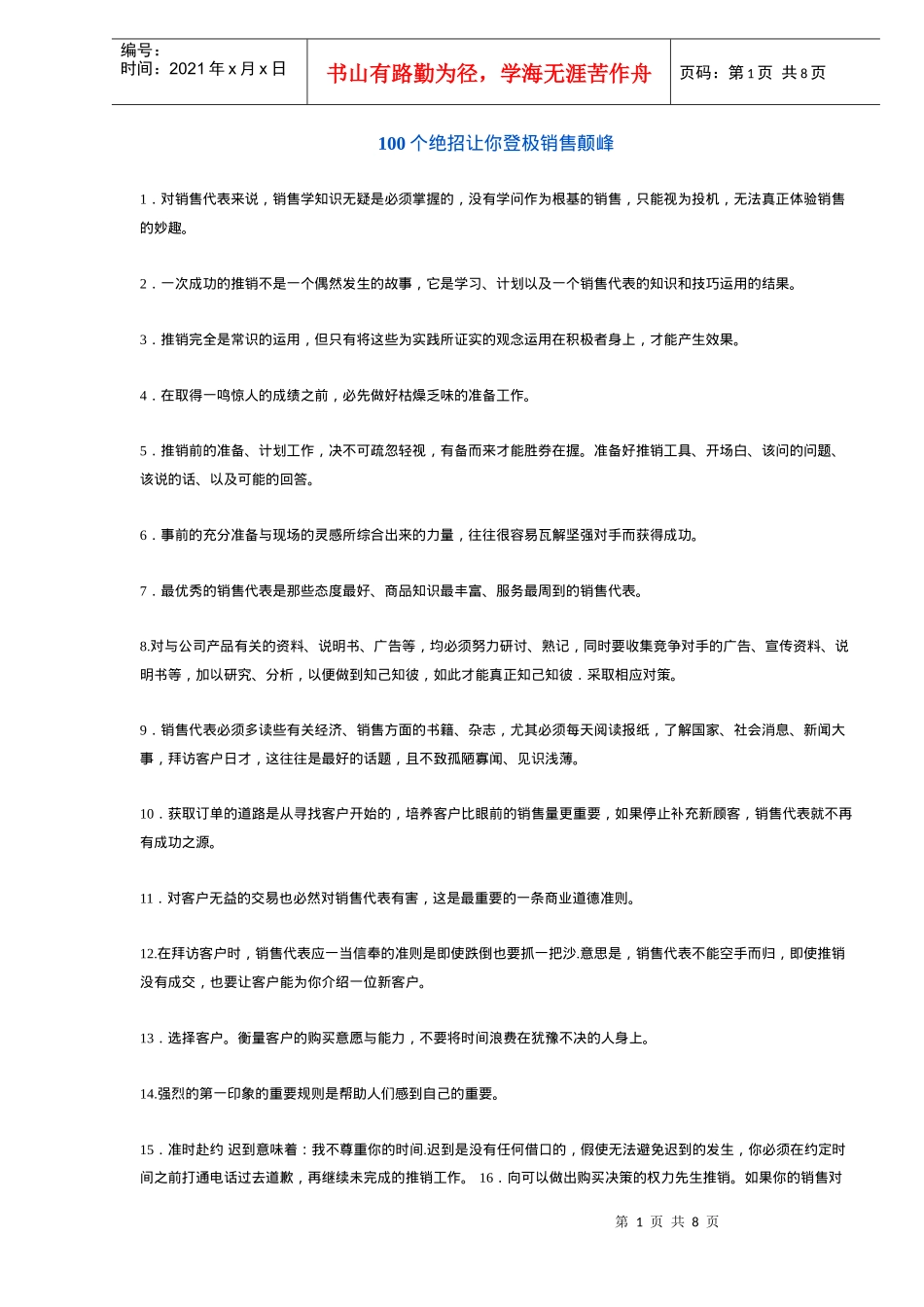 个销售绝招让你登极颠峰汇编_第1页