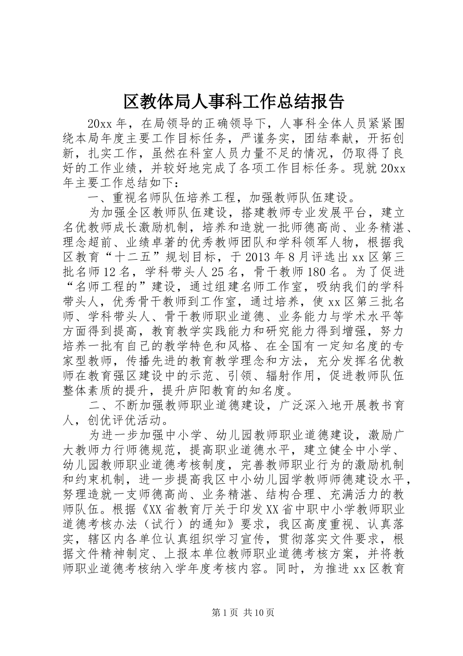 区教体局人事科工作总结报告_第1页
