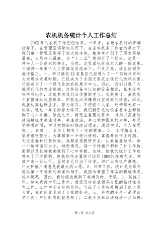农机机务统计个人工作总结
