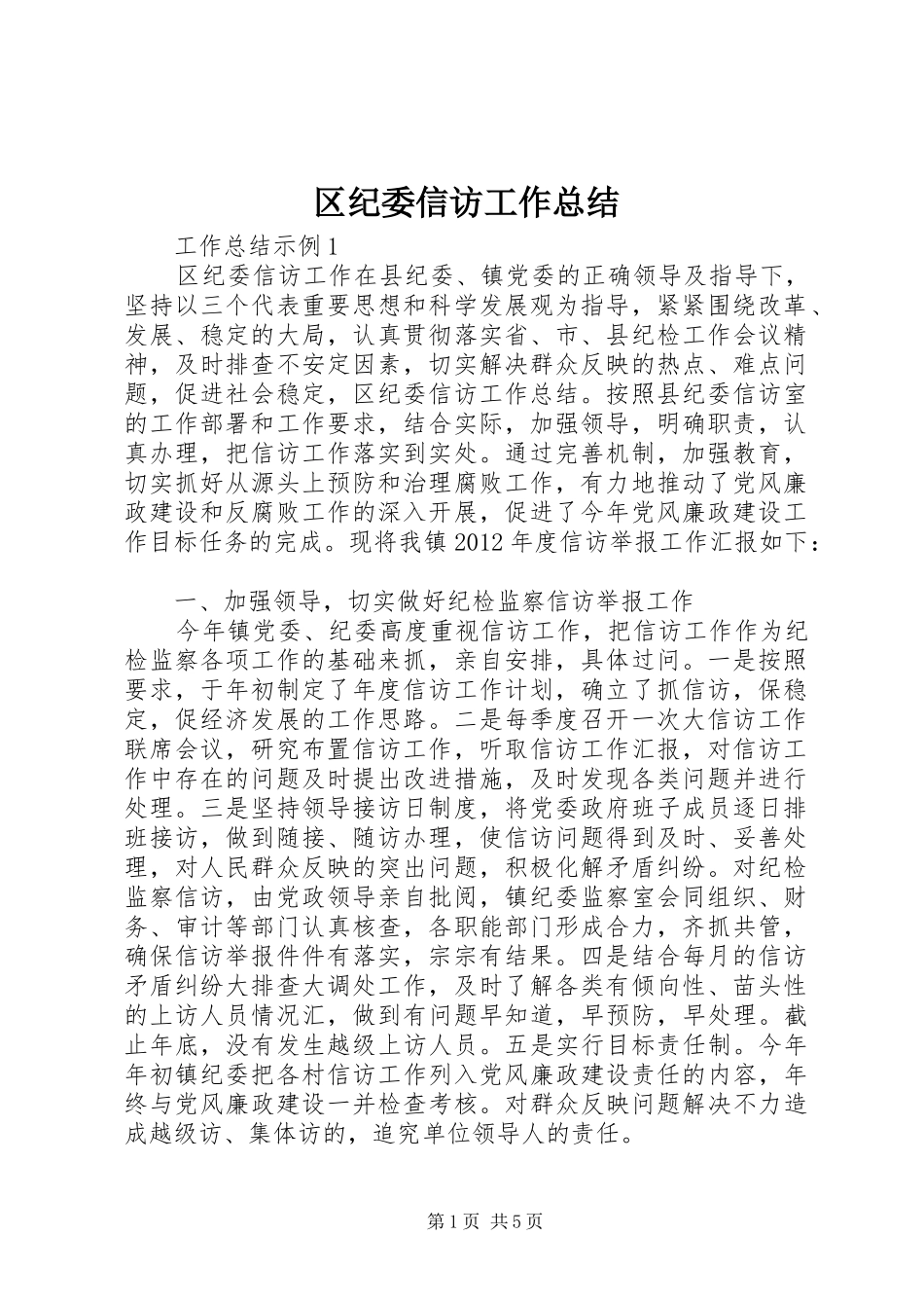 区纪委信访工作总结_第1页