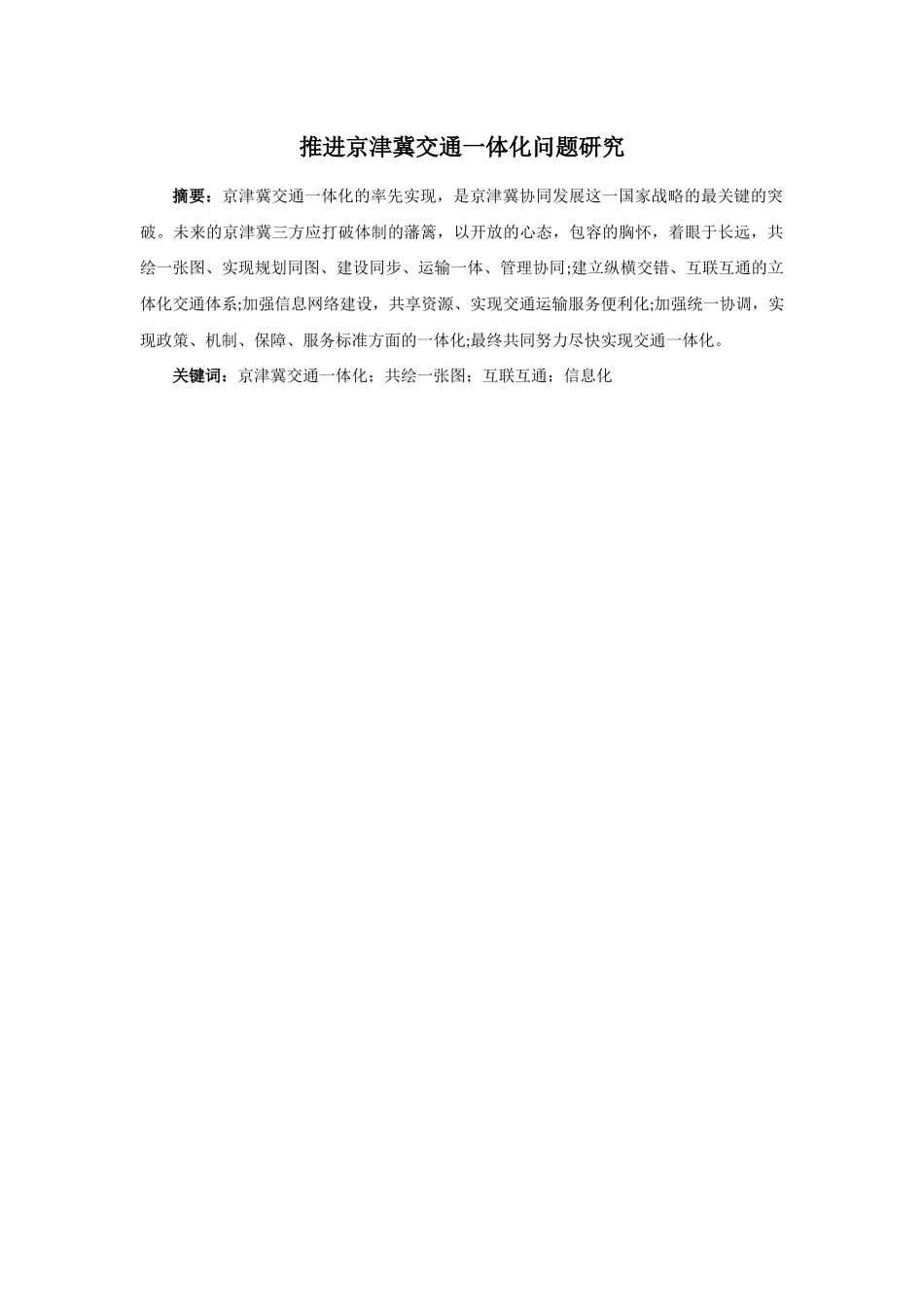 硕博类-铁路和公路交通优化方面内容-无-推进京津冀交通一体化问题研究 _第1页