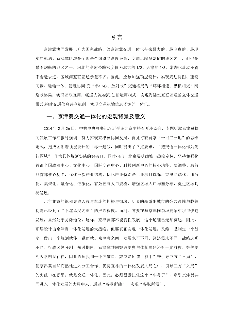 硕博类-铁路和公路交通优化方面内容-无-推进京津冀交通一体化问题研究 _第3页
