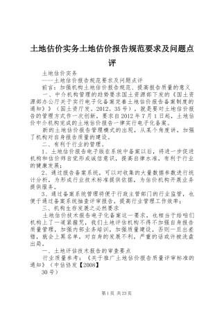 土地估价实务土地估价报告规范要求及问题点评