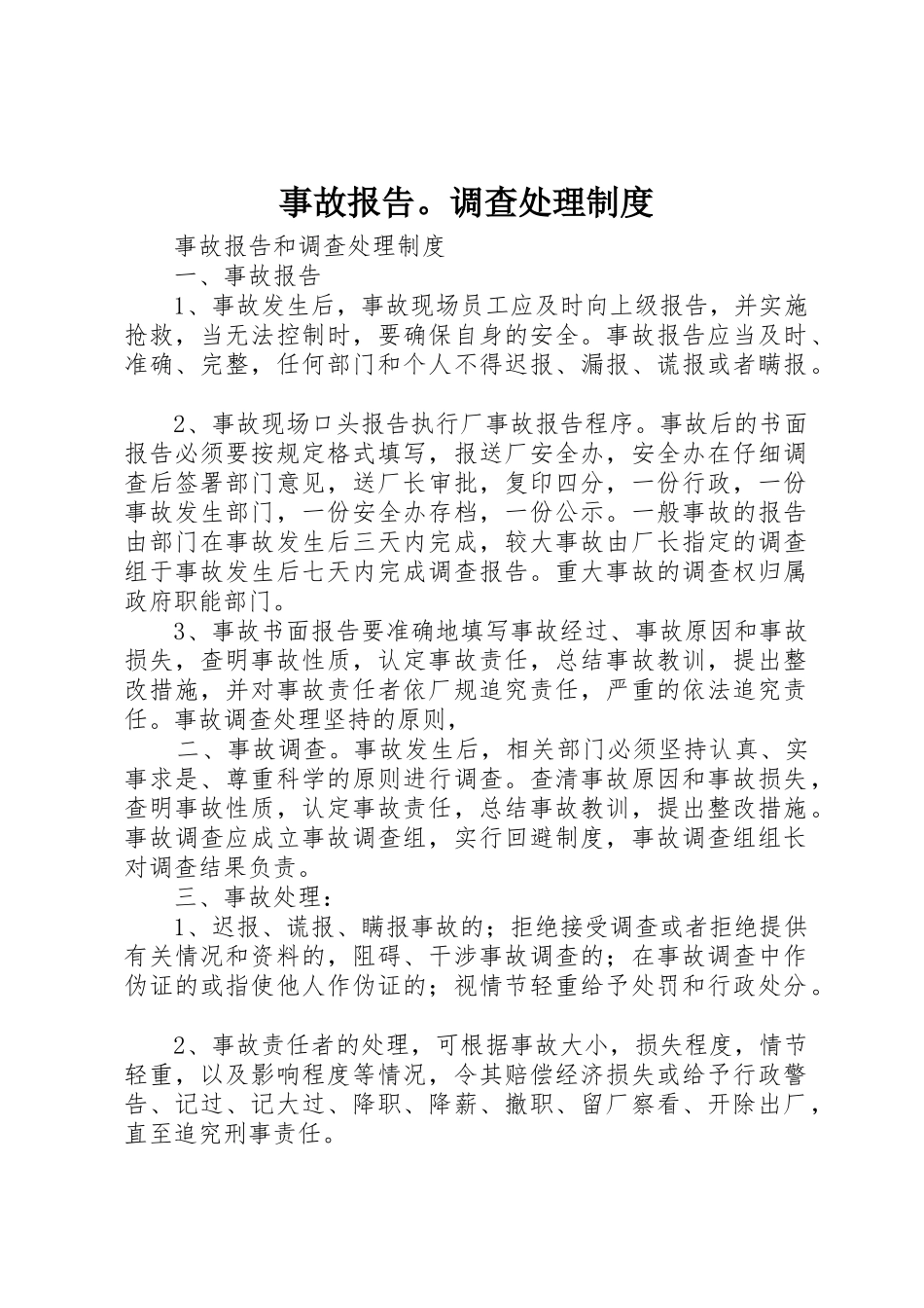 事故报告。调查处理规章制度细则_第1页