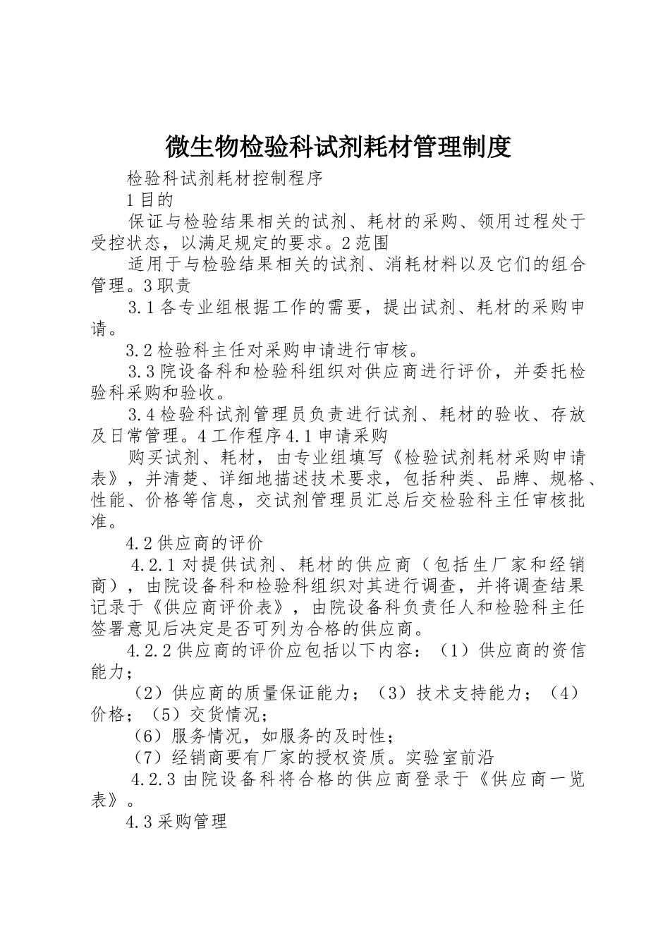 微生物检验科试剂耗材规章制度管理_第1页