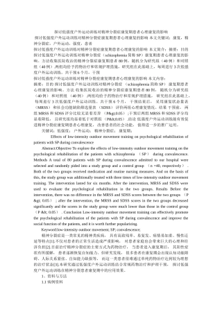 探讨低强度户外运动训练对精神分裂症康复期患者心理康复的影响 