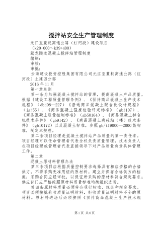 搅拌站安全生产管理规章制度细则