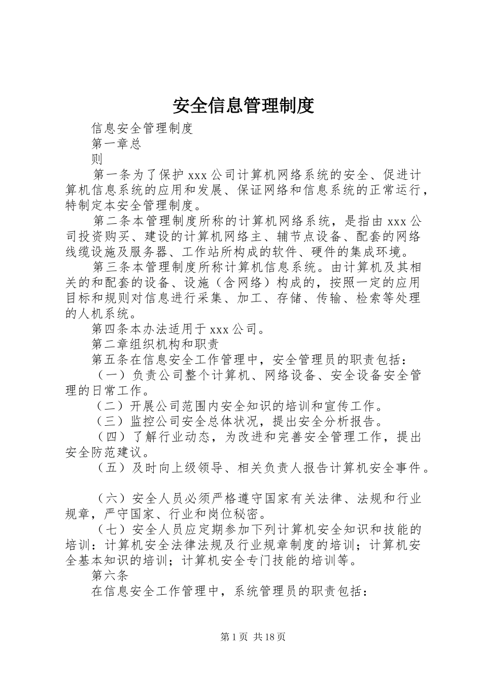 安全信息管理规章制度细则_第1页