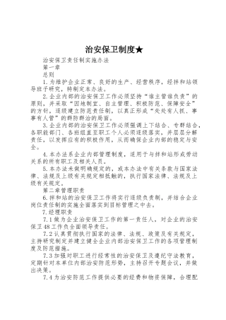 治安保卫规章制度★ 