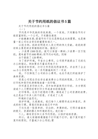 关于节约用纸的倡议书范文5篇