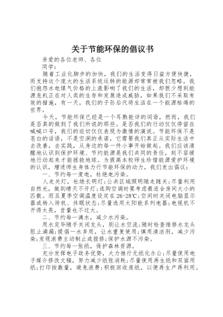 关于节能环保的倡议书范文