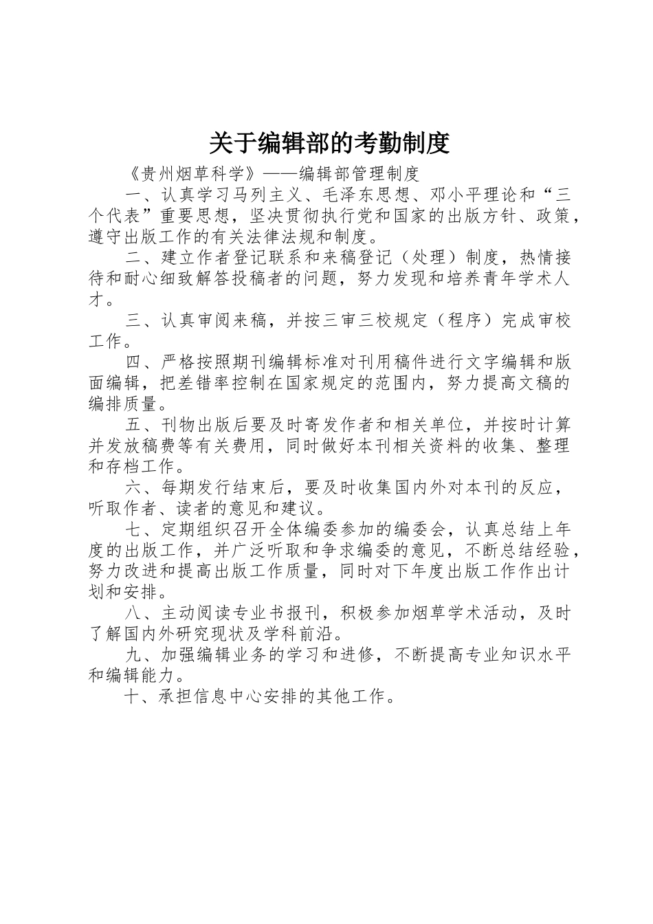 关于编辑部的考勤规章制度细则_第1页