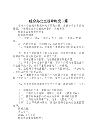 综合办公室规章规章制度3篇