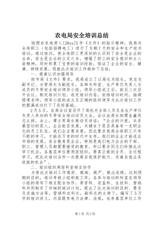 农电局安全培训总结