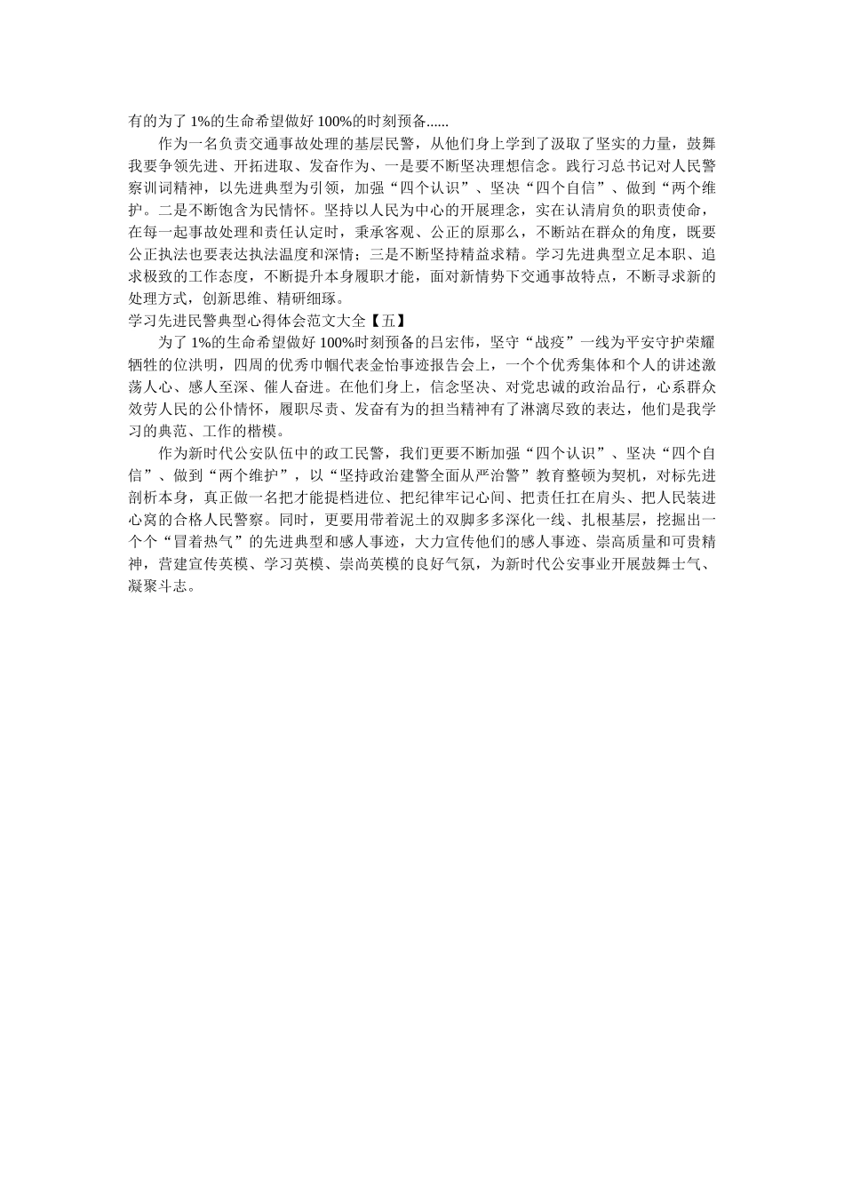 学习先进民警典型心得体会范文大全参考 _第3页