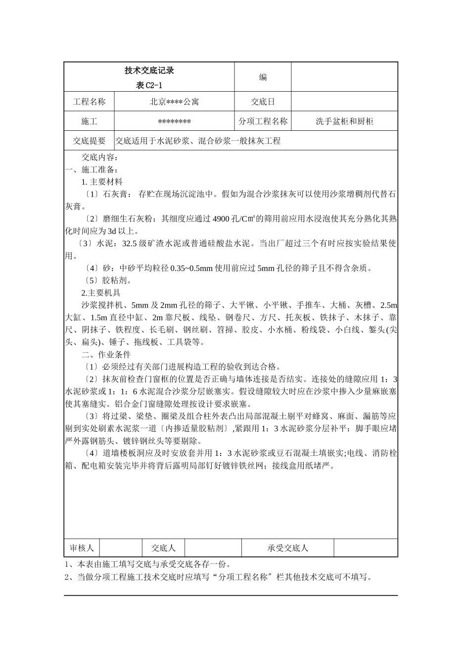 洗手盆柜和橱柜工程抹灰施工技术交底_第1页