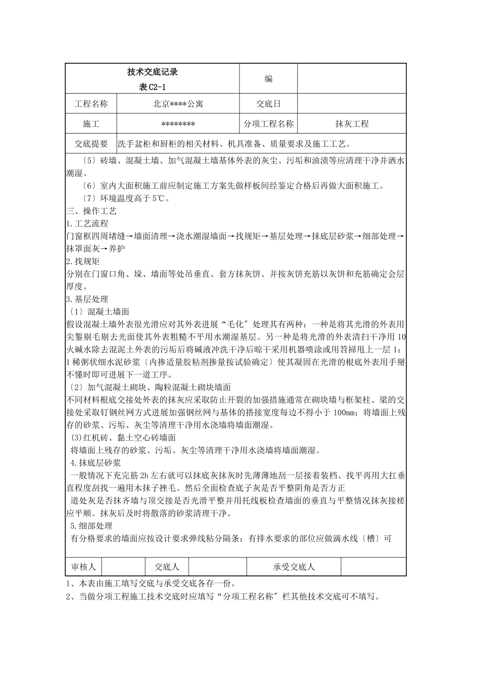 洗手盆柜和橱柜工程抹灰施工技术交底_第2页