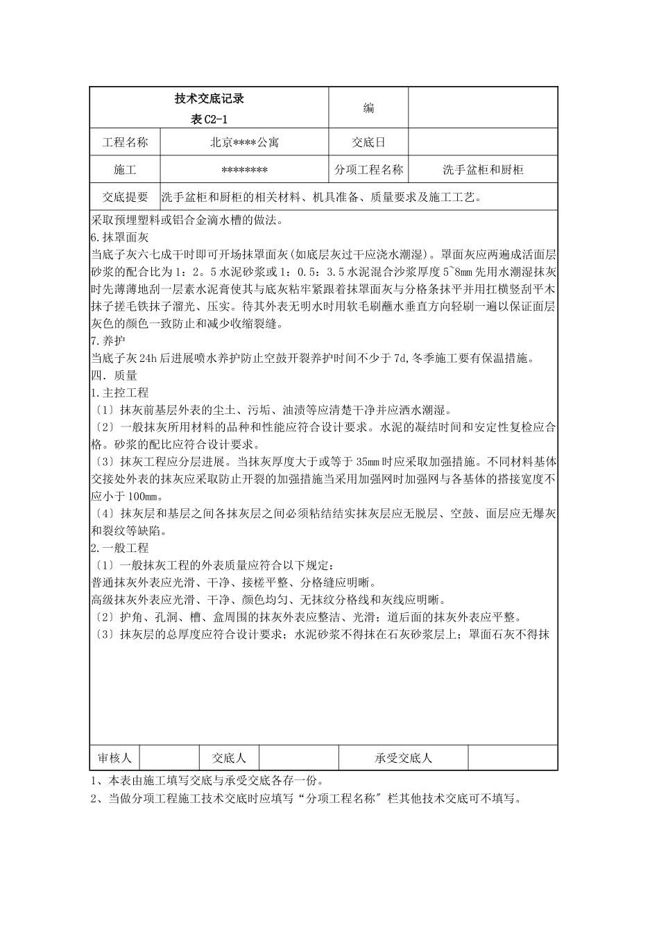 洗手盆柜和橱柜工程抹灰施工技术交底_第3页