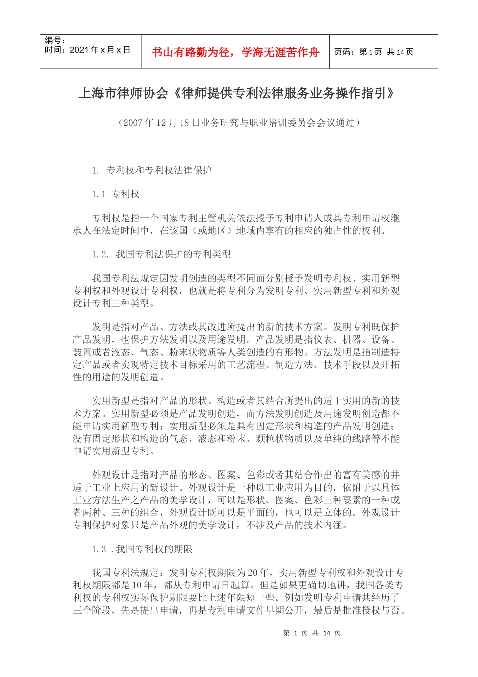 上海市律师协会《律师提供专利法律服务业务操作指引》_第1页