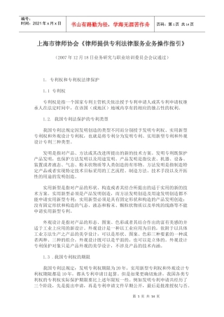 上海市律师协会《律师提供专利法律服务业务操作指引》