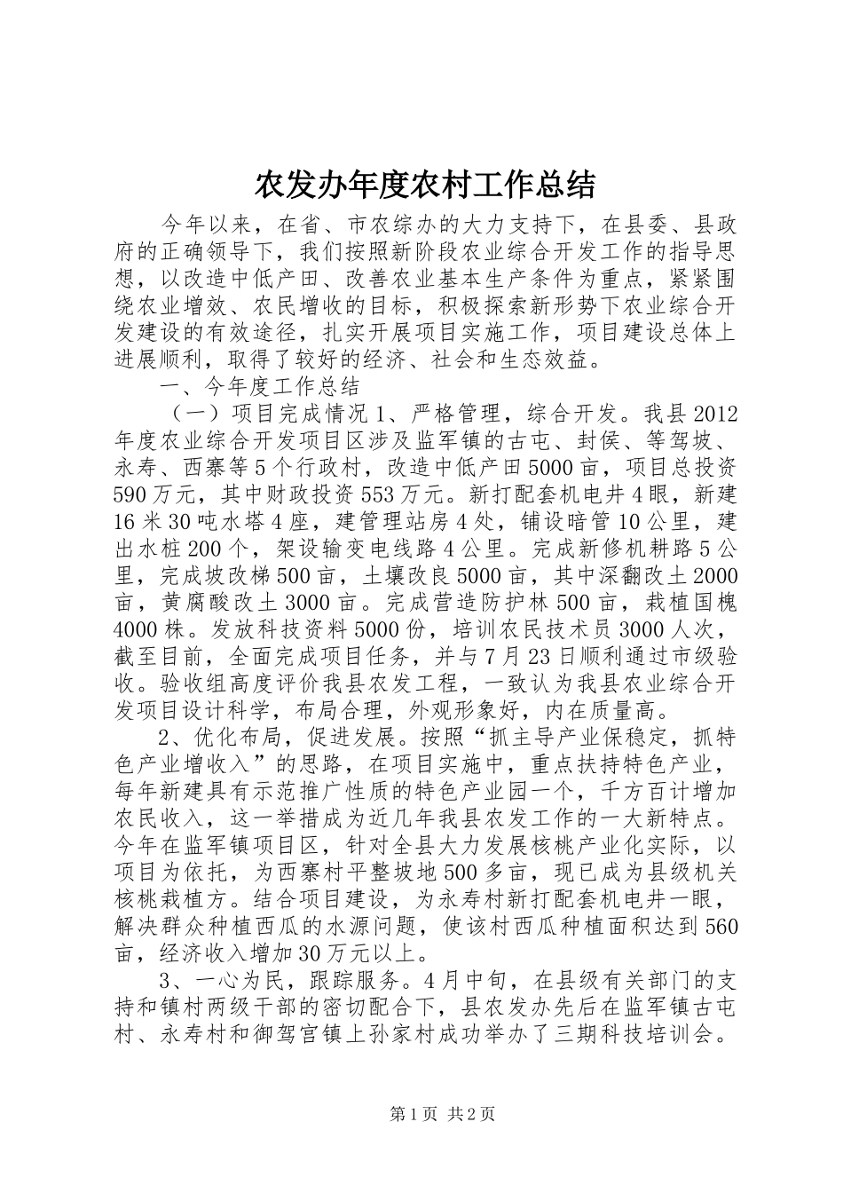 农发办年度农村工作总结_第1页