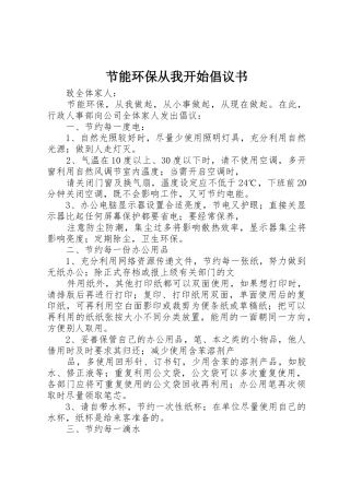 节能环保从我开始倡议书范文_1