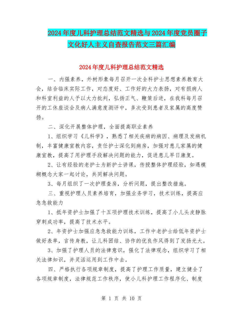 2024年度儿科护理总结范文精选与2024年度党员圈子文化好人主义自查报告范文三篇汇编_第1页