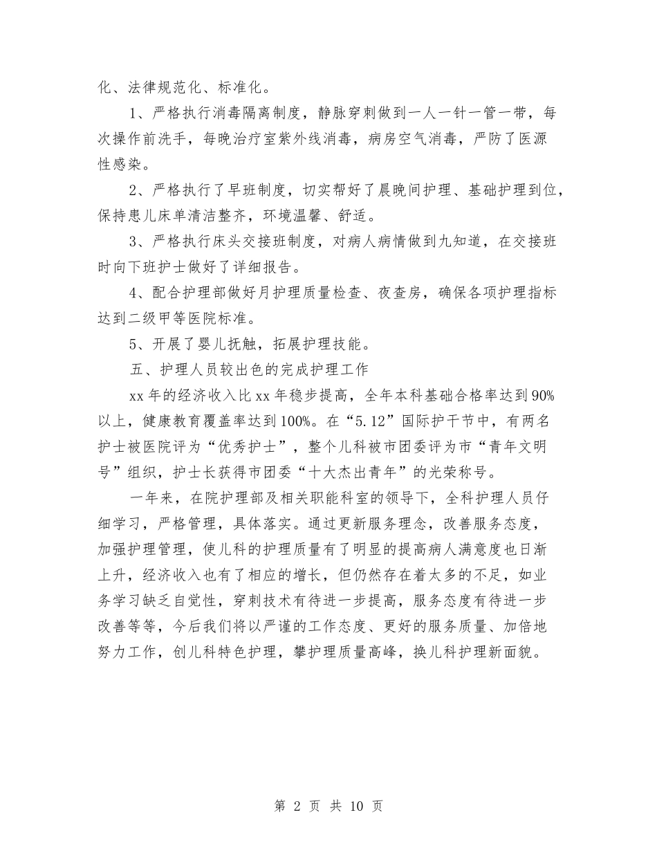 2024年度儿科护理总结范文精选与2024年度党员圈子文化好人主义自查报告范文三篇汇编_第2页