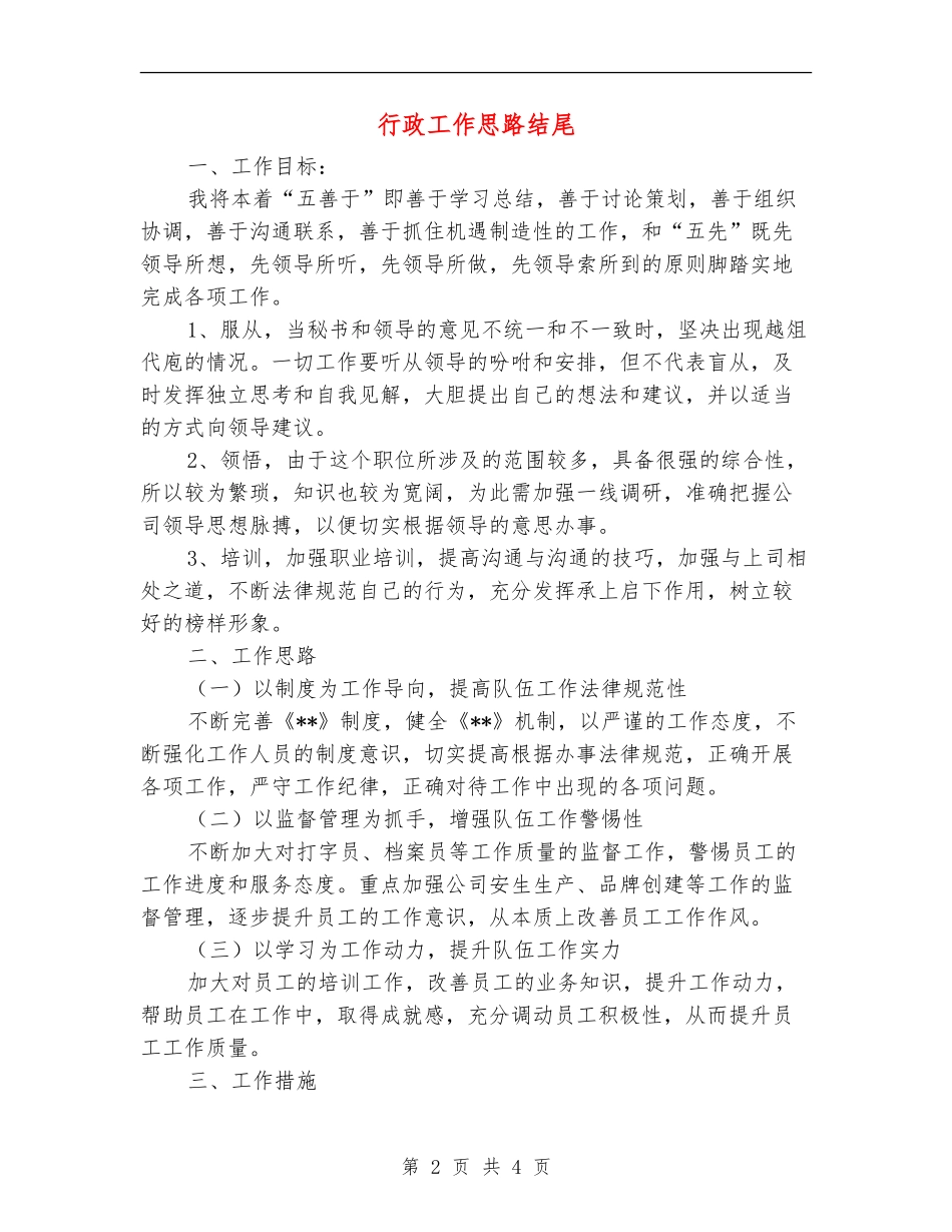 行政工作思路结尾_第2页