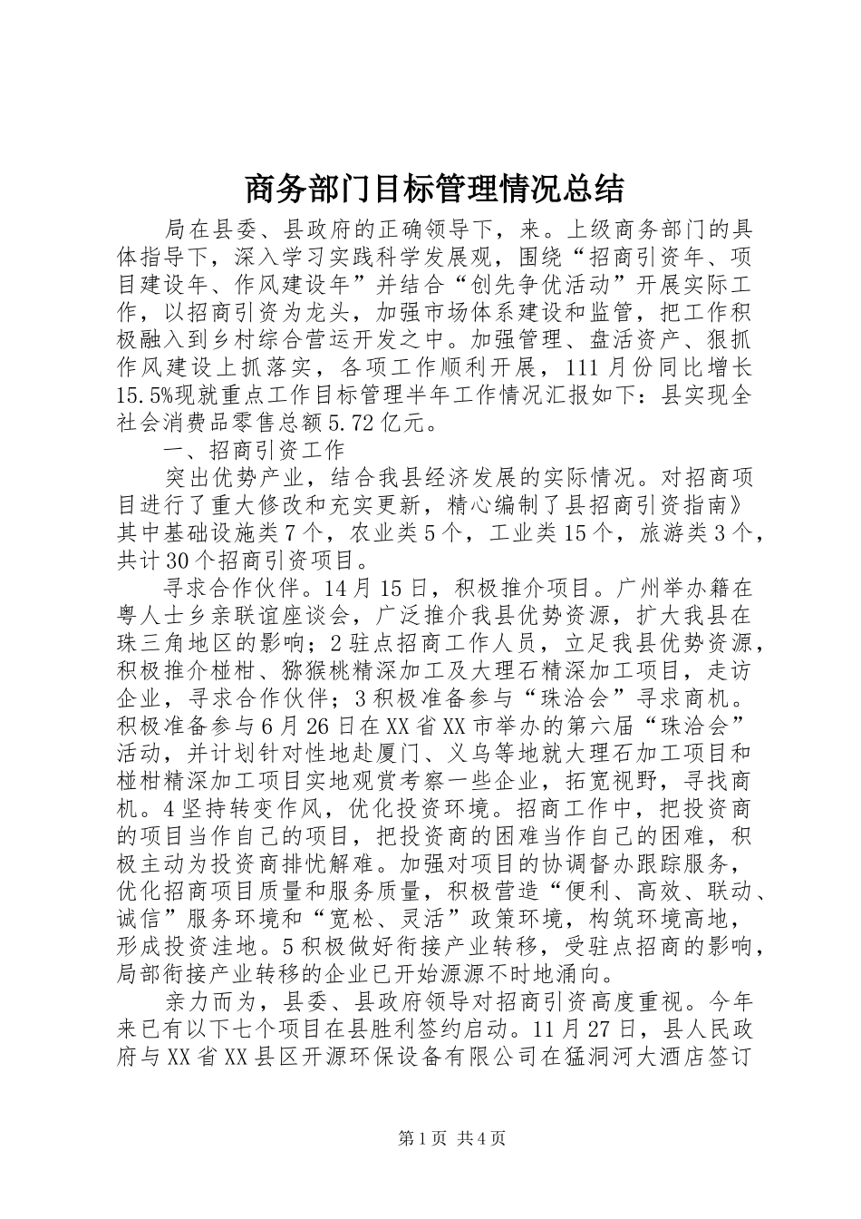 商务部门目标管理情况总结_第1页