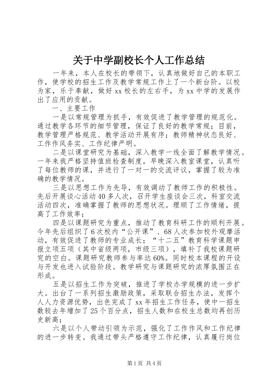 关于中学副校长个人工作总结_第1页