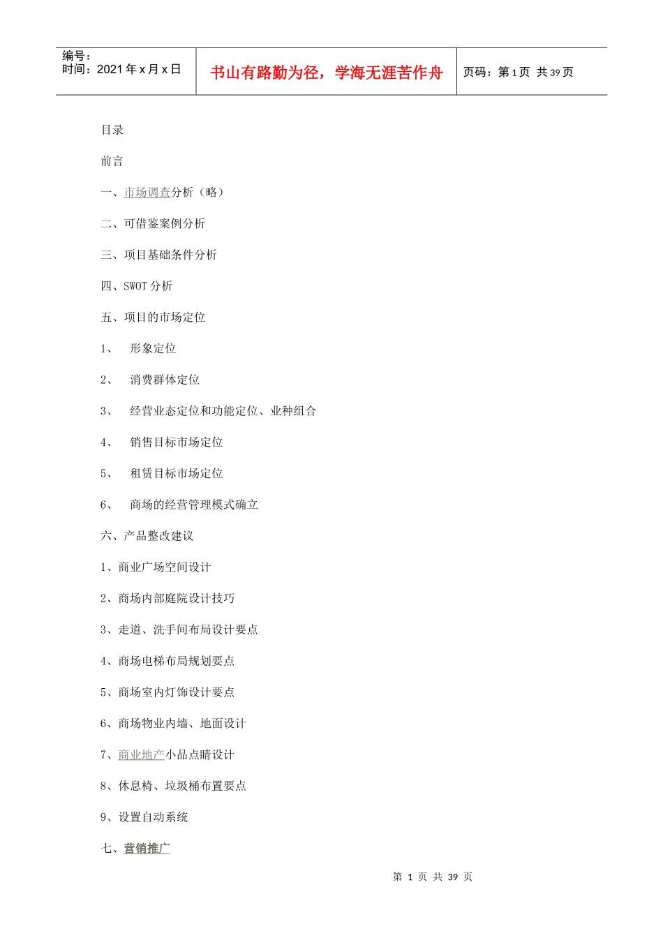 中华广场营销方案_第1页