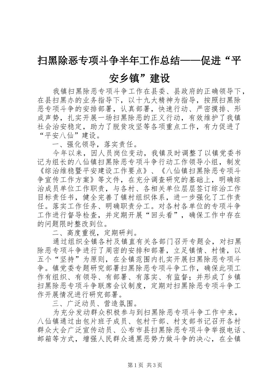 扫黑除恶专项斗争半年工作总结——促进“平安乡镇”建设_第1页