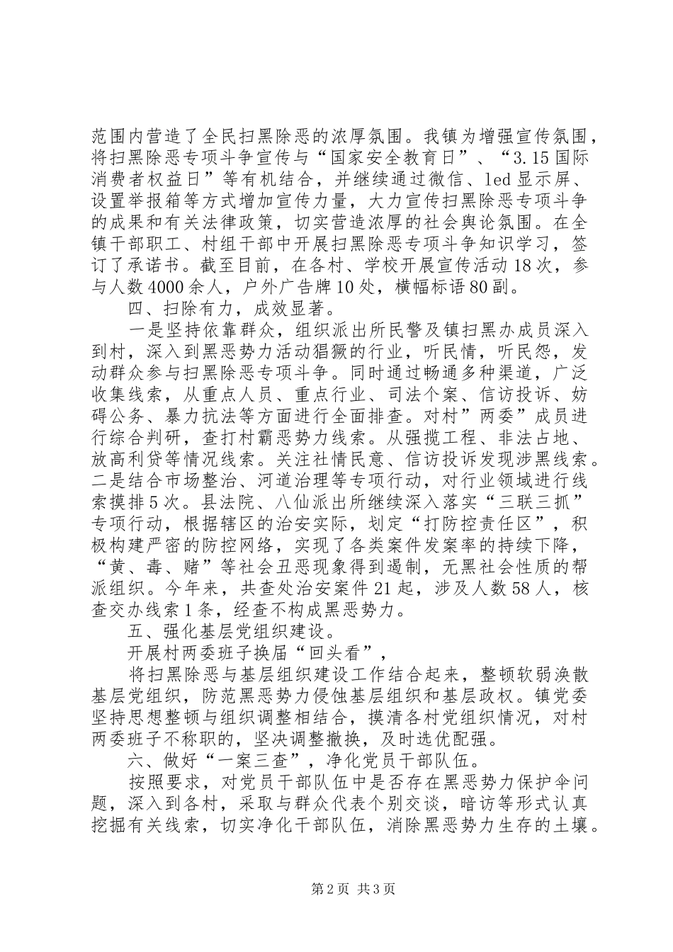 扫黑除恶专项斗争半年工作总结——促进“平安乡镇”建设_第2页