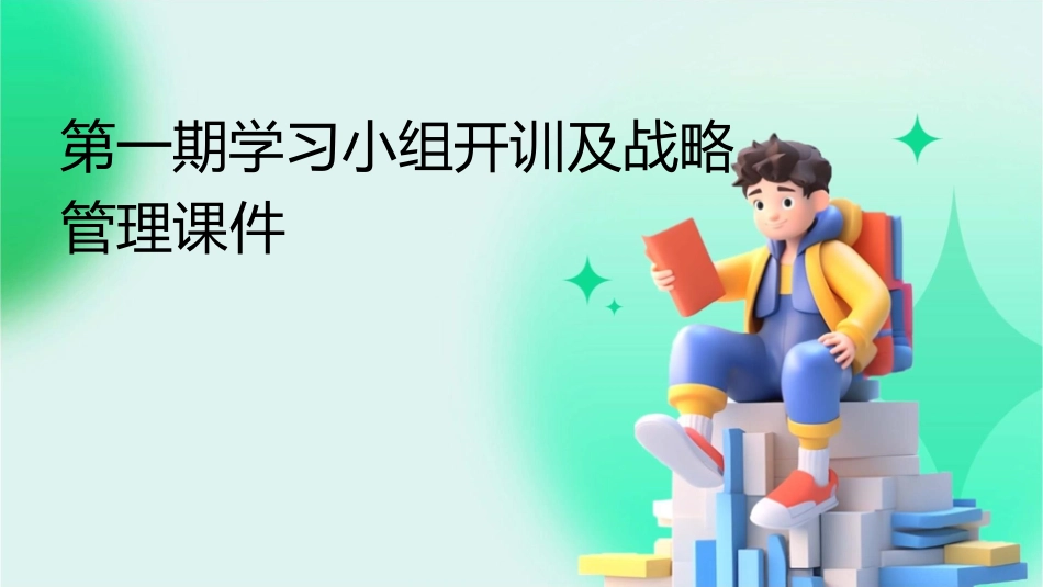 第一期学习小组开训及战略管理课件_第1页