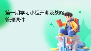 第一期学习小组开训及战略管理课件