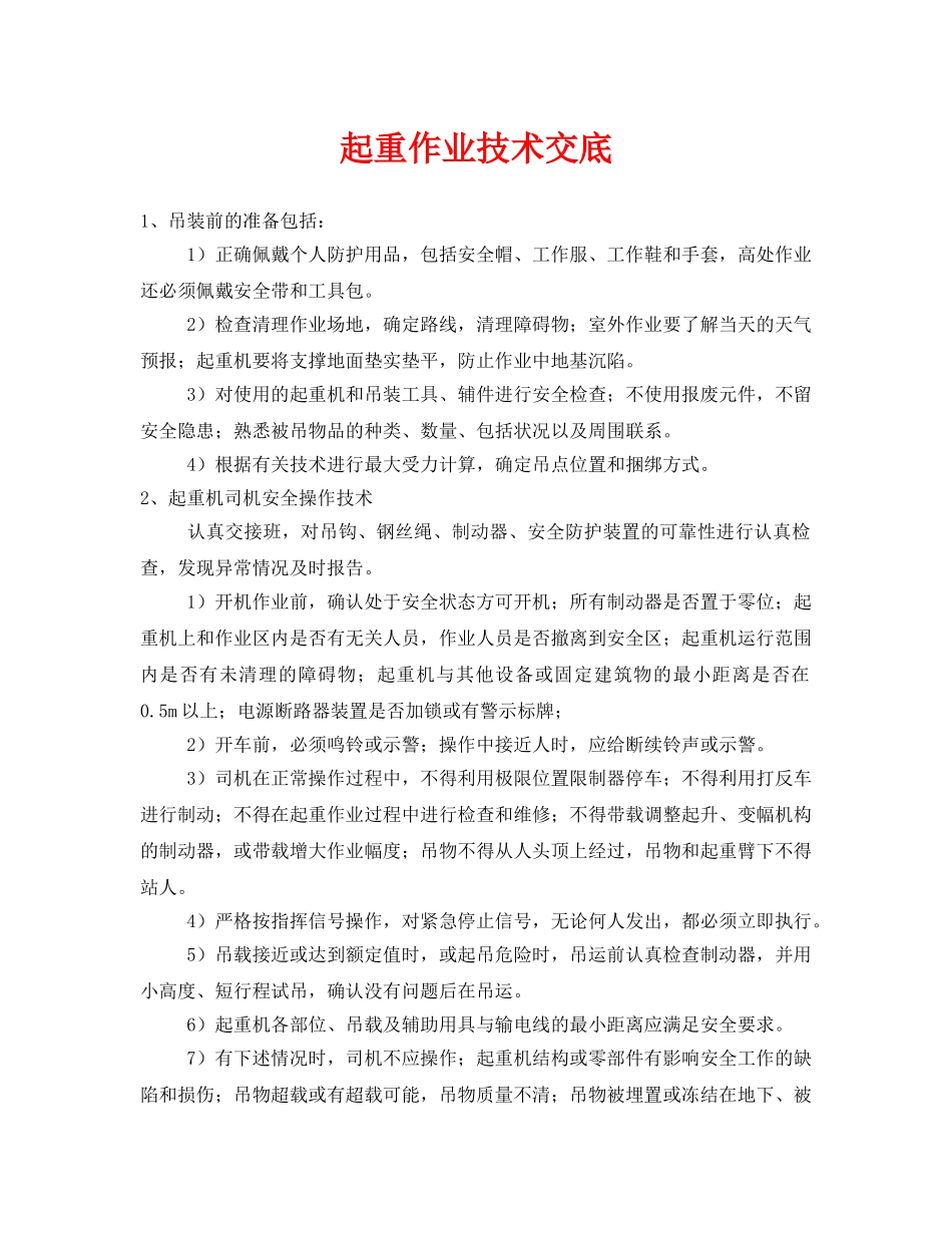 《管理资料-技术交底》之起重作业技术交底 _第1页