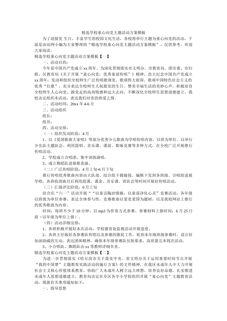 学校童心向党主题活动方案模板 _第1页