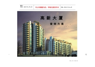 大厦楼盘营销方案