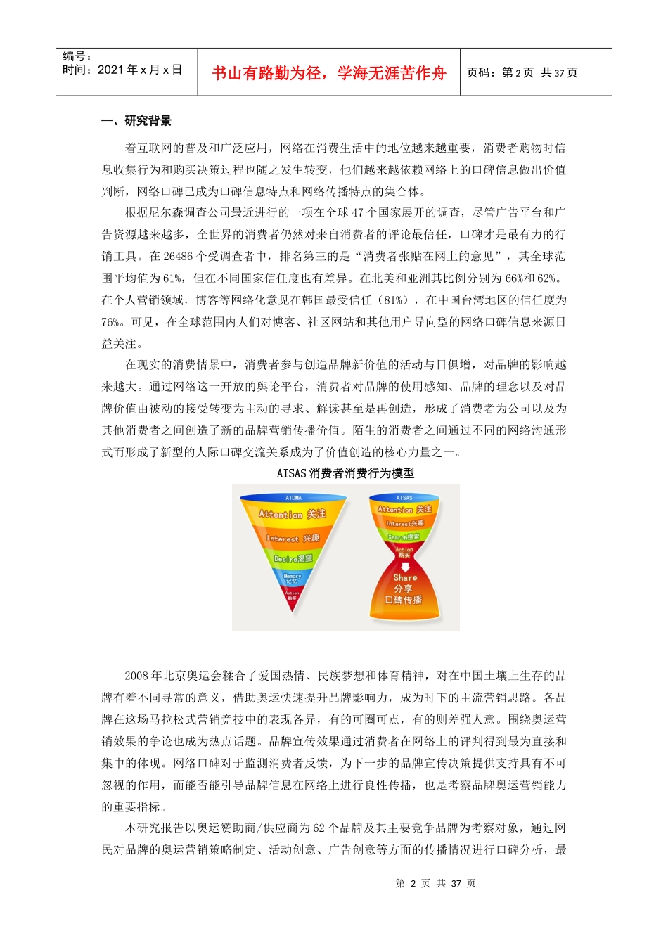 奥运品牌营销网络口碑趋势报告_第3页