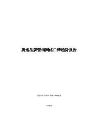 奥运品牌营销网络口碑趋势报告